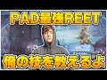【日本語訳付き】PAD最強のReet本人がピースコントロールについて解説【フォートナイト/fortnite】