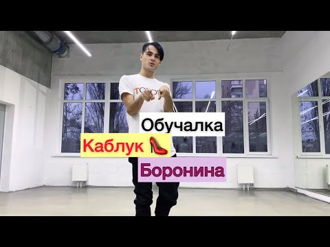 Обучалка Танцам Боронина - Каблук