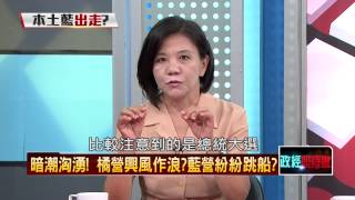 07212015正晶限時批-正晶P4 秘辛！北京期待國親聯合提名宋楚瑜？洪秀柱終會遭逼退？
