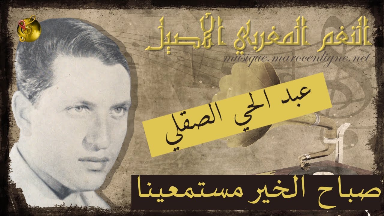 🖤 عبد الحي الصقلي ♪♪ صباح الخير مستمعينا 🖤