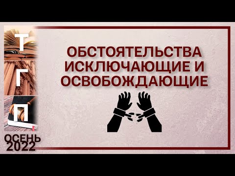 Обстоятельства исключающие и освобождающие от юридической ответственности