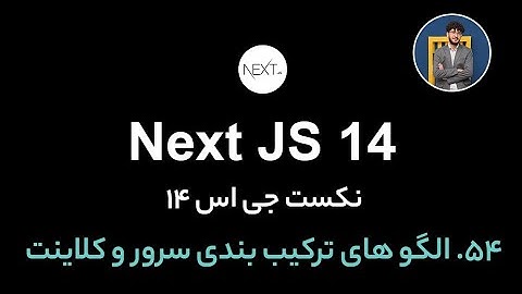 آموزش کامل نکست جی اس [ قسمت 54] Next.js 14 : الگو‌های ترکیب‌بندی سرور و کلاینت