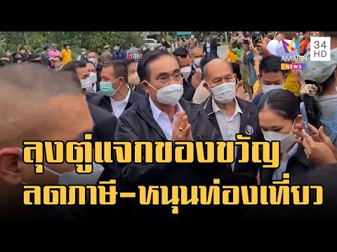 "บิ๊กตู่" เคาะ 5 มาตรการ ของขวัญปีใหม่ 2566 ช็อปดีมีคืน-ลดภาษี
