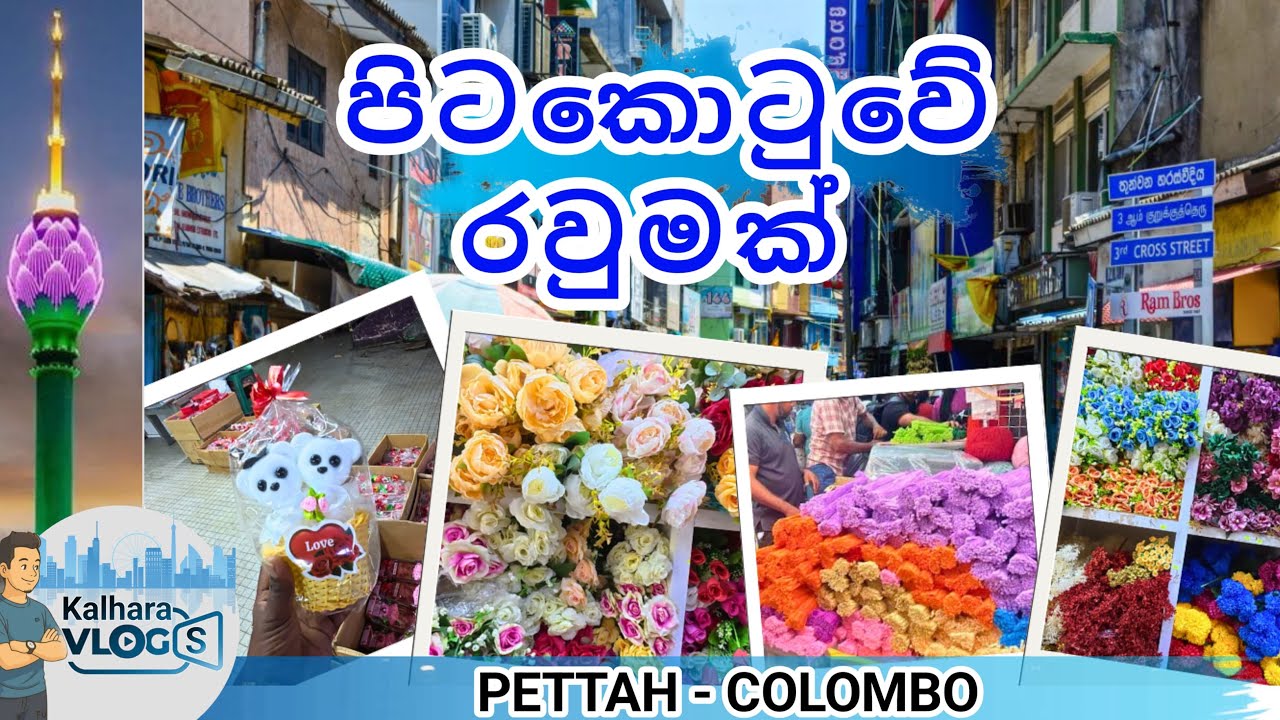 පිටකොටුවේ යන්න මේ දවස් තමයි හොදම කාලේ | pettah shopping #pettah #colomboshopping #colombo