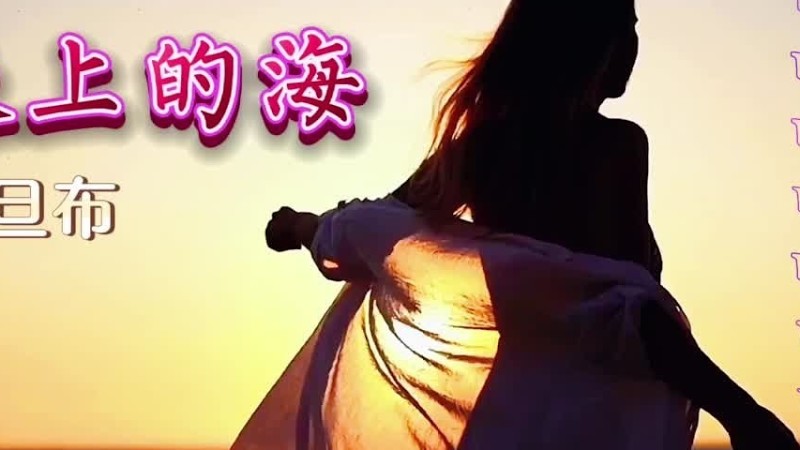 柔情似水 深情款款的醉人歌曲❤️‍🩹《天上的海》 藏族歌唱家 齐旦布