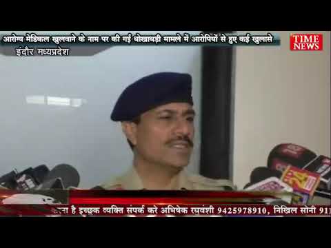 आरोग्य मेडिकल खुलवाने के नाम पर की गई धोखाधड़ी मामले में आरोपियों से हुए कई खुलासे