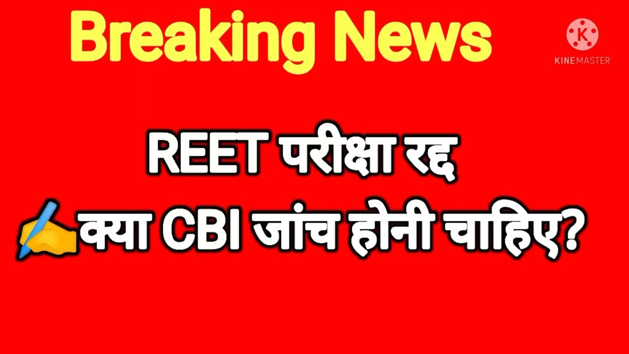 👉रीट परीक्षा की होगी CBI जांच | Reet exam cancel | Breaking news 