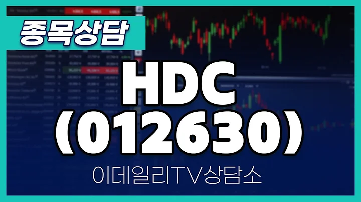 HDC(012630) - 종목상담 황민혁 멘토 (20240827)