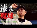 【魔球】バグッてる魔球のチェンジアップをご覧ください②　＃プロ野球【奪三振】