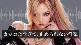 [Western music playlist] So cool⚡️Can't stop Western music medley/Hip hop/Hip hop medley/Get excited