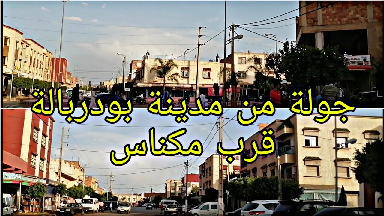 جولة من مدينة بودربالة قرب مكناس