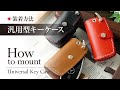 革茶屋 汎用型スマートキーケース 装着説明（革茶屋）