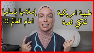 طبيبة أمريكية قامت بتوليد امرأة مسلمة ! ولكن بعد خروج الطفل ظهرت المعجزة جعلتها تعتنق الإسلام!!