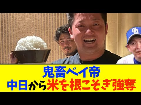 [Yokohama Rice Stars] A large amount of "Aichi rice" was stolen from Chunichi Dragons