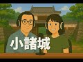 【100名城シリーズ】No28 小諸城の歴史と魅力