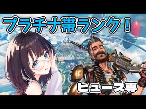 【ApexLegends】プラチナ帯ランク！#参加型  #vtuber