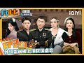 EP2上 孙红雷单膝跪地向谢娜求婚 黄子韬装醉给鹿晗打电话  徐志胜对孙千疯狂输出土味情话| #萌探探探案3 FULL The Detectives&#39; AdventuresIII | iQIYI精选