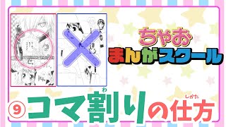 【ちゃおまんがスクール】第9回 まんがの基本のルール「コマ割りの仕方」
