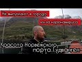 Красота норвежского порта Гудванген | Но на берег не выйти из-за коронавируса