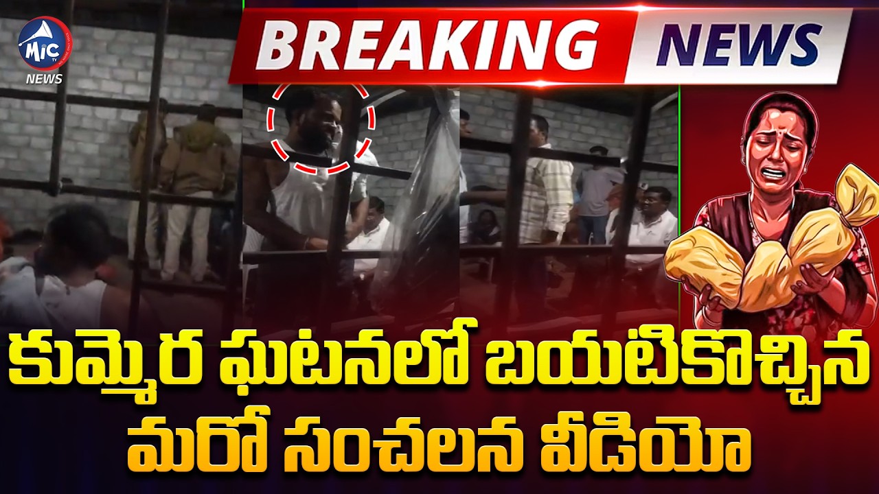 BREAKING NEWS: అడ్డంగా దొరికిపోయారు | New Video in Kummera Jathara Incident | Mic TV News
