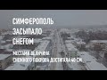 #КрымНеОчевидный: Симферополь засыпало снегом! Снегопад в Крыму.