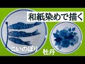 和紙染めで【こいのぼり】と【牡丹】を描く。陶芸愛好家に捧ぐ・・・染め付けよりも簡単！陶磁器の絵付け動画です。
