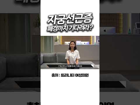 자궁선근증도 존버 하나요
