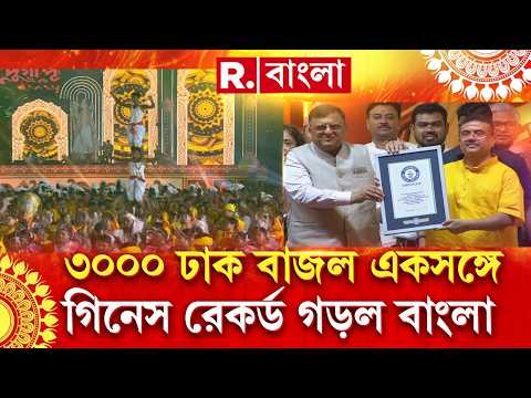 ইডেনে রাজ্য সরকারের উদ্যোগ বিশেষ অনুষ্ঠান। মহাশক্তির আবাহনে বাজল ৩০০০ হাজার ঢাক