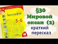 Краткий пересказ §30 Мировой океан (2). География 5 - 6 класс Алексеев Николина