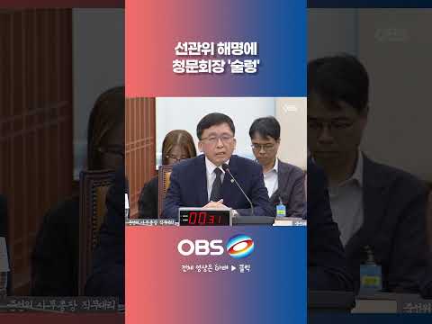 선관위 해명에 청문회장 '술렁' #선관위 #청문회 #<strong>투표율</strong> #조작