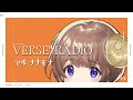 【ラジオ】VERSEⁿ RADIO 9月10日回【#1 マル・ナナモナ担当】