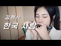 Monica J 김현식 한국사람 Korean 크로매틱 하모니카 Ver