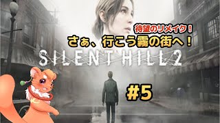 【SILENT HILL 2 リメイク】#５　裏世界へようこそ
