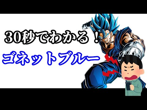 【ドッカンバトル】30秒で分かるゴネットブルー【比較】