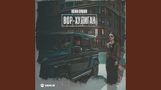 Вор-хулиган - Аслан Суюнов