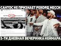 Сантос не признаёт рекорд Месси ● Неймар закатил вечеринку на 500 чел. ● 2 трансфера Почеттино в ПСЖ