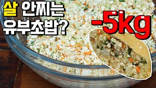 유부초밥은 이 방법이 최고입니다. 5kg 감량 비법! 저탄수 다이어트 유부초밥💛