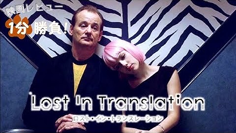 『ロスト・イン・トランスレーション』('03)【映画レビュー１分勝負！】