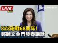 【直播完整版】823砲戰68周年!鄭麗文金門發表講話｜三立新聞網 SETN.com