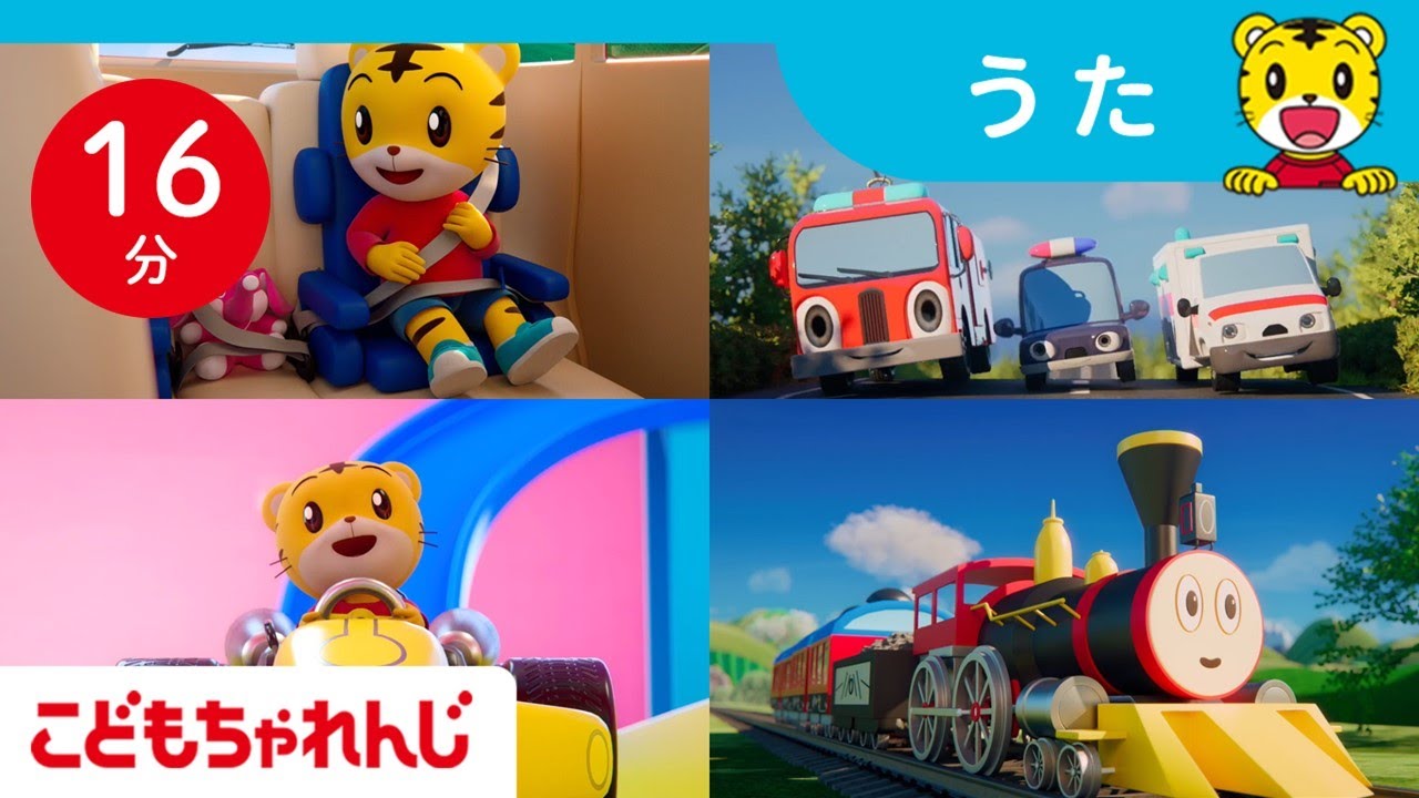 【16分歌まとめ】のりもので学ぼう！ことばとルール｜知育｜子ども向け童謡詰め合わせ｜童謡｜しまじろうチャンネル公式