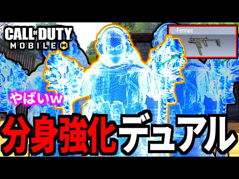 【CoD:MOBILE】アプデ強化！デュアルフェネックの『分身SMG』がやばいバトロワ【CoDモバイル】