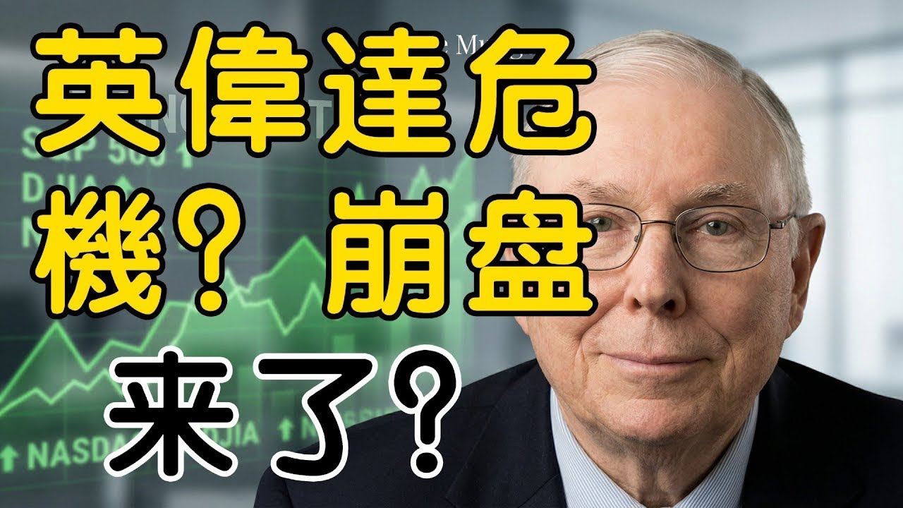 查理・芒格：英偉達「滅頂之災」來了？TPU要全面取代GPU？行業格局即將洗牌，投資者必看！