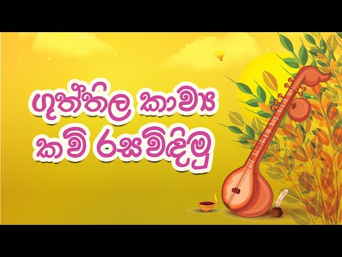 ගුත්තිල කාව්‍ය කවි රසවිඳිමු | ਗੁਥੀਲਾ ਕਾਵਿਆ ਕਵੀ ੧੦ | ਗੁਥਥੀਲਾ ਵੇਨਾ ਨਾਦਾ | ගුත්තිල වෙණ නද