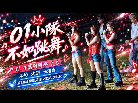 01小隊  「不如跳舞」(對，千萬別開麥) 《浪LIVE寵愛天使 2026.09.26》