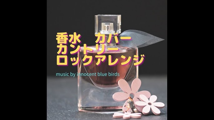 香水 瑛人 カントリーポップロックアレンジ Dtmアレンジ カラオケ音源 Youtube