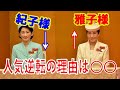 【超驚愕】雅子様と紀子様の人気大逆転の理由はアレだった!幸福格差の謎に迫る!天皇陛下愛子様秋篠宮様佳子様小室圭さん眞子さんも驚き‼【皇室ニュースラジオ】