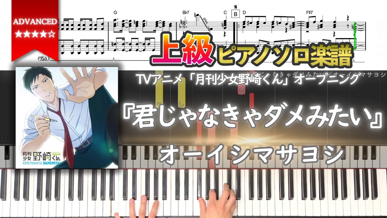 楽譜】『君じゃなきゃダメみたい／オーイシマサヨシ』TVアニメ「月刊