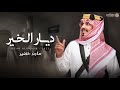 ماجد خضير ديار الخير حصريا 2023