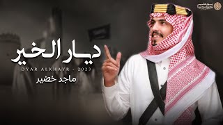 ماجد خضير - ديار الخير (حصرياً) | 2023