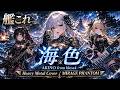 【艦これ】海色 / AKINO from bless4 – Heavy Metal Cover | MIRAGE PHANTOM